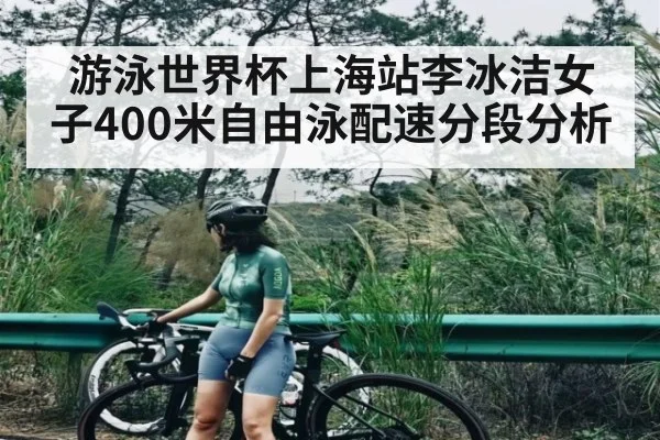 游泳世界杯上海站李冰洁女子400米自由泳配速分段分析