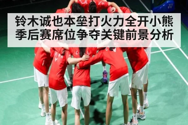 铃木诚也本垒打火力全开小熊季后赛席位争夺关键前景分析