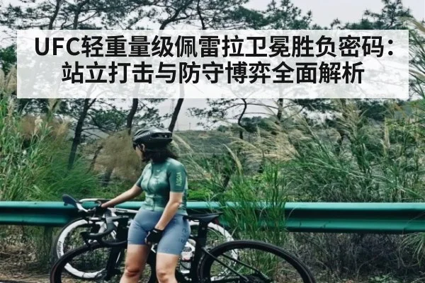 UFC轻重量级佩雷拉卫冕胜负密码：站立打击与防守博弈全面解析