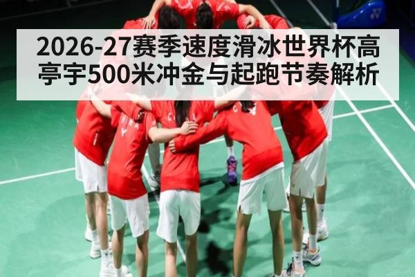 2026-27赛季速度滑冰世界杯高亭宇500米冲金与起跑节奏解析